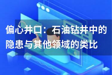 偏心井口：石油钻井中的隐患与其他领域的类比
