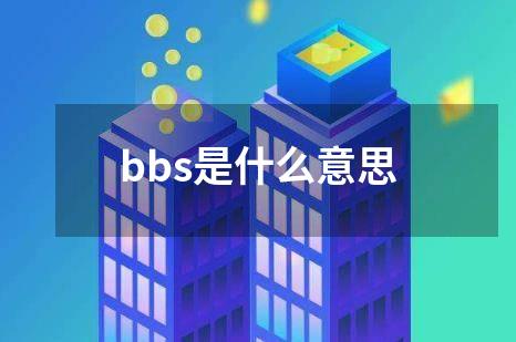 bbs是什么意思