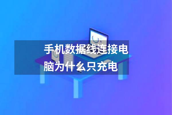 手机数据线连接电脑为什么只充电