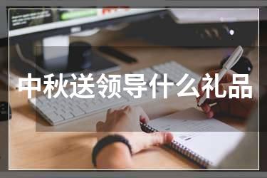 中秋送领导什么礼品