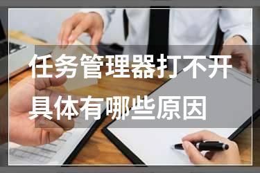 任务管理器打不开具体有哪些原因