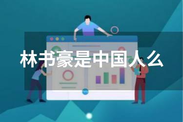林书豪是中国人么
