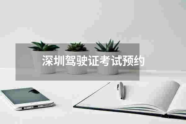 深圳驾驶证考试预约