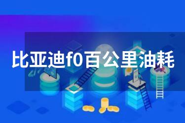 比亚迪f0百公里油耗