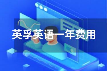 英孚英语一年费用