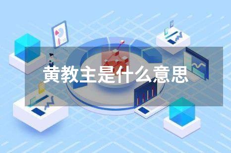 黄教主是什么意思