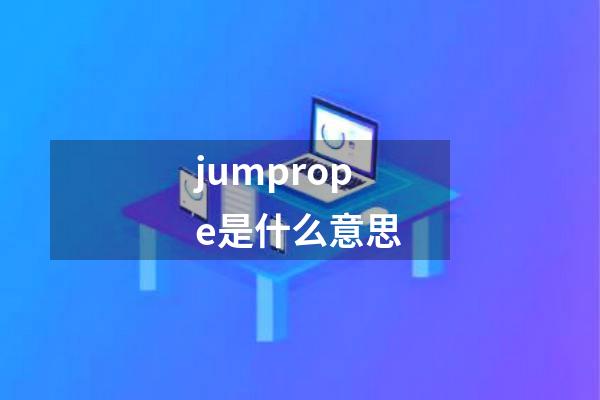 jumprope是什么意思