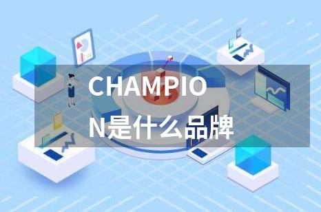 CHAMPION是什么品牌