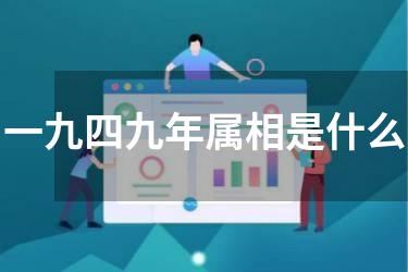 一九四九年属相是什么