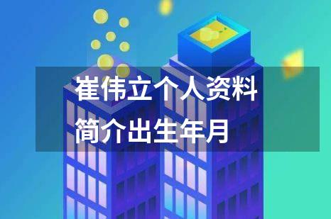 崔伟立个人资料简介出生年月