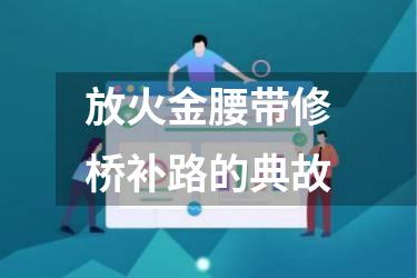 放火金腰带修桥补路的典故