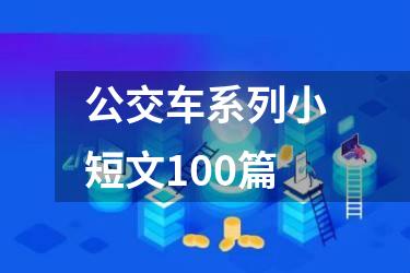 公交车系列小短文100篇