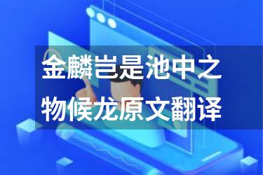 金麟岂是池中之物候龙原文翻译