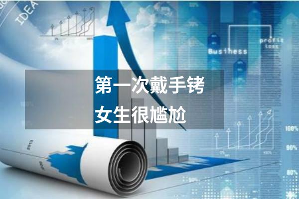 第一次戴手铐女生很尴尬