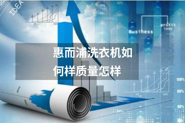惠而浦洗衣机如何样质量怎样