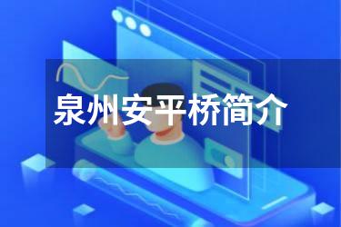 泉州安平桥简介