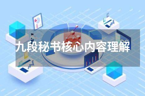 九段秘书核心内容理解