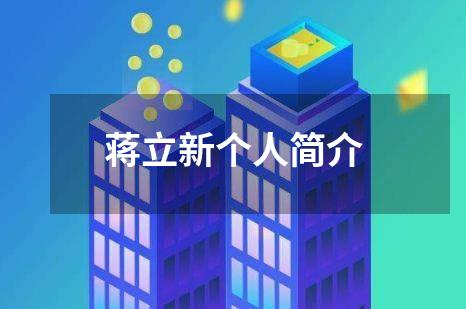 蒋立新个人简介