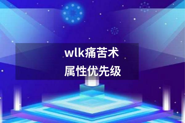 wlk痛苦术属性优先级