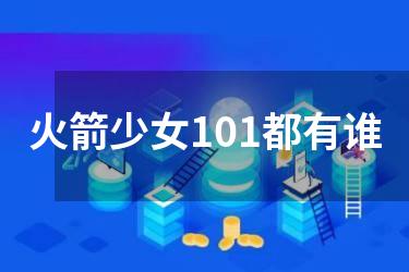 火箭少女101都有谁