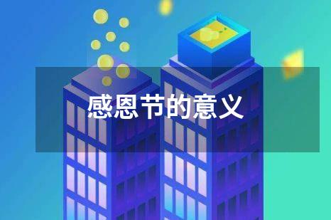 感恩节的意义