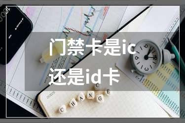 门禁卡是ic还是id卡