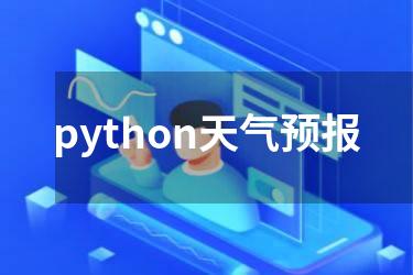 python天气预报