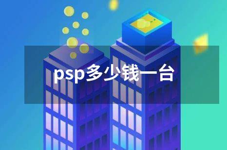 psp多少钱一台