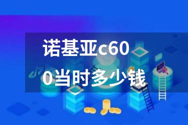 诺基亚c600当时多少钱