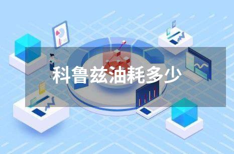 科鲁兹油耗多少