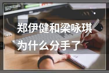 郑伊健和梁咏琪为什么分手了