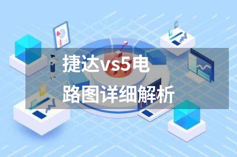 捷达vs5电路图详细解析