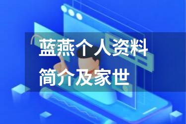 蓝燕个人资料简介及家世