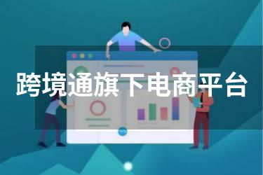 跨境通旗下电商平台
