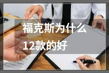 福克斯为什么12款的好
