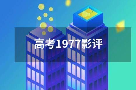 高考1977影评