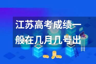 江苏高考成绩一般在几月几号出