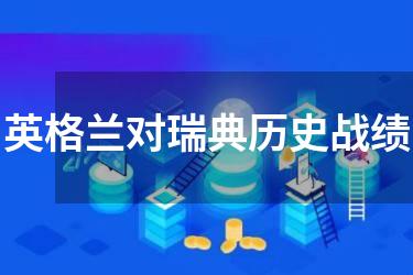 英格兰对瑞典历史战绩