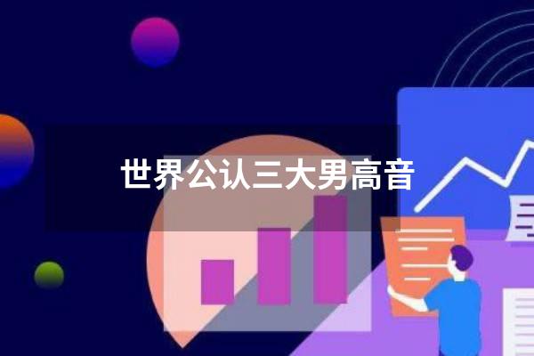 世界公认三大男高音