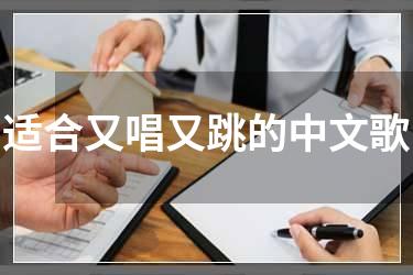 适合又唱又跳的中文歌