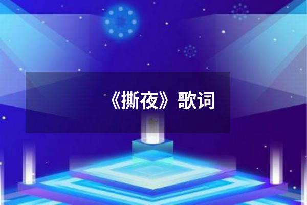 《撕夜》歌词