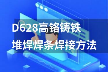 D628高铬铸铁堆焊焊条焊接方法