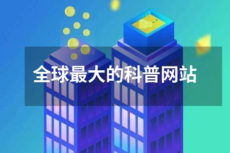 全球最大的科普网站