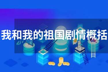 我和我的祖国剧情概括