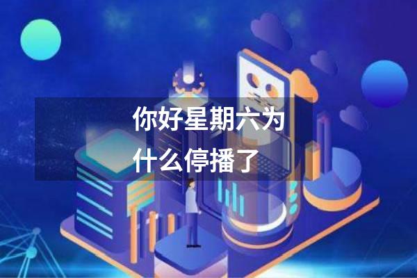 你好星期六为什么停播了