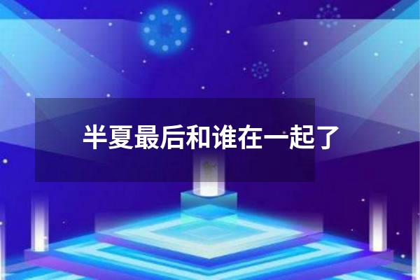 半夏最后和谁在一起了