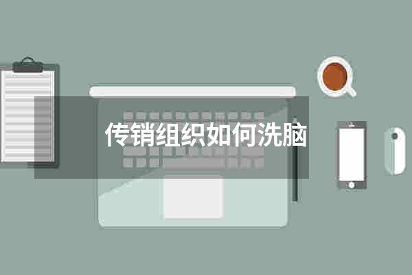 传销组织如何洗脑