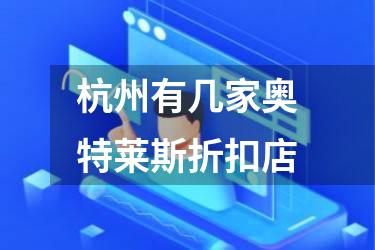 杭州有几家奥特莱斯折扣店