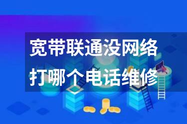 宽带联通没网络打哪个电话维修