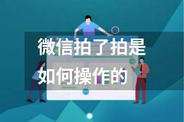 微信拍了拍是如何操作的